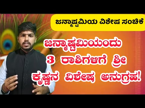 ಶ್ರೀ ಕೃಷ್ಣ ಜನ್ಮಾಷ್ಟಮಿಯ 3 ರಾಶಿಗಳ ಭವಿಷ್ಯ|#horoscope #janmashtamispecial