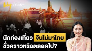 นักท่องเที่ยวจีนไม่มาไทย แค่ชั่วคราวหรือตลอดไป ? | Bizview Weekly