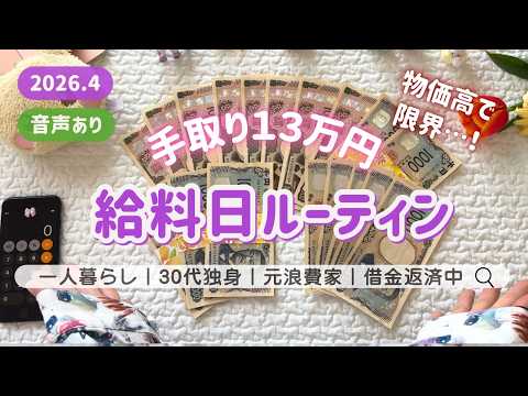 【給料日ルーティン】音声あり版┊借金389万┊手取り13万円┊限界30代独身の給料仕分け┊封筒貯金1000円から立て直す！┊低収入┊一人暮らし┊脱浪費家┊4月分🌷