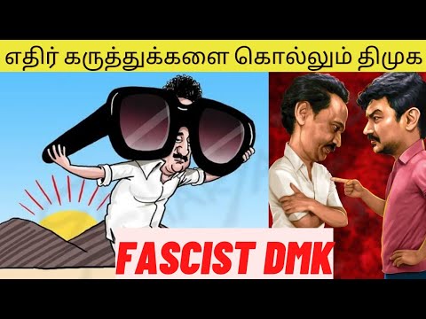எதிர் கருத்துக்களை கொல்லும் திமுக|Fascist DMK|DMK fails|PP