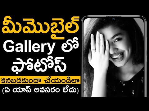 How to Hide Photos & Videos in Gallery Telugu ( Without Any APP )