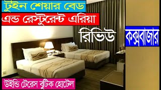 cox bazar hotel price । cox bazar hotel ।cox bazar hotel booking। cox bazar hotel price list bd