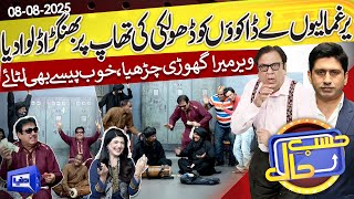 Dakuon Ke Dholki Ki Thaap Par Bhangray | Hasb e Haal | 08 Aug 2025 | حسب حال | Dunya News