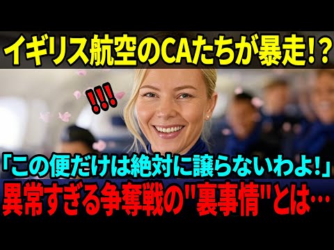 【海外の反応】「日本行きは別格！」ブリティッシュ・エアウェイズのCAたちがこぞって日本便を希望する衝撃の理由とは？