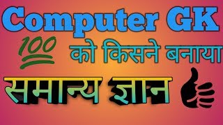 Computer top GK questions and answers | Computer GK in hindi | top 10