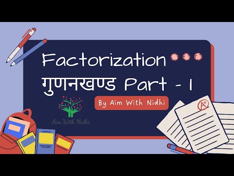गुणनखण्ड (factorization | factorisation) कैसे करते हैं Part - 1 by Aim With Nidhi