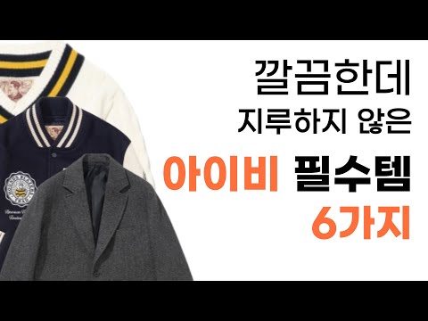 이게 바로 남자 필수템입니다. 캐주얼부터 포멀까지 커버되는, 아이비 필수템 6가지
