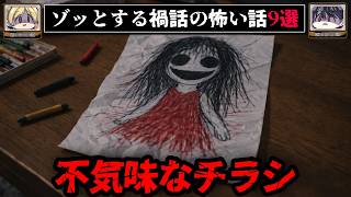 【うちの子の絵、上手でしょ？】ゾッとする禍話の怖い話9選【ゆっくり解説/作業用BGM】
