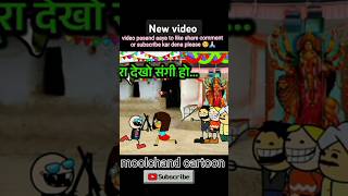 CG comedy durga pandal ma dandiya dance😀#comedy#music #moolchandcartoon#moolchand#funny#comedymusic