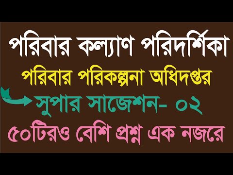 পরিবার পরিকল্পনা অধিদপ্তরের সুপার সাজেশন- ০২৷ পদ: পরিবার কল্যাণ পরিদর্শিকা৷ FWV, DGFP