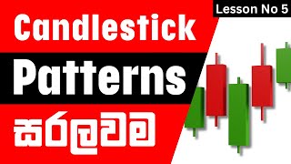 📕 සල්ලි දිලා ඉගෙන ගන්න Full Course එකම නොමිලේ | Lesson No 05 | Candlestick Patterns