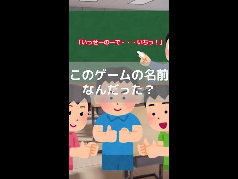 このゲームの名前なんだった？　＃shorts