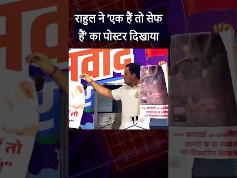 "🔥 Rahul Gandhi Exposes BJP’s ''एक हैं तो सेफ हैं slogan, targets PM Modi, Gautam Adani #shorts