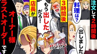 注文して２時間たっても料理が出ず、３時間後にウェイターにもう出したとブチギレられた。すると店長が「オーナー様ラストオーダーです」と言い始め【総集編／新作】