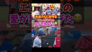 大谷翔平エンゼルスを離れても変わらぬ絆が尊い...#ドジャース #大谷翔平 #エピソード