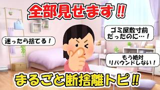 5ch掃除まとめ‼全部見せます家中まるごと断捨離！【有益スレ】片付け断捨離ガルちゃん【5ch】【5ちゃんねる】