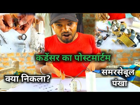 समरसेबुल | पंखा |  कडेंसर का पोस्टमार्टम। क्या निकला? #Experiment @TheBakloliExperiment