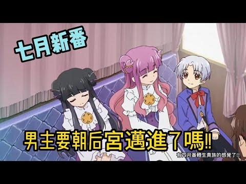七月新番《甜點轉生》EP4-6 男主開始要開啟後宮!!!!