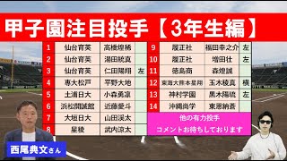 甲子園注目投手3年生編【2023年ドラフト候補】甲子園で更に評価上積みも！？西尾典文さん