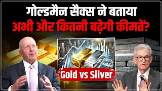 Gold Silver Price Prediction : Goldman Sachs का बड़ा दावा! | Metals Market Shocked | Breaks Records