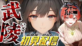 【#アークナイツエンドフィールド  】行動レベル50！今度こそ武陵にいくぞおおお！！【#vtuber 】
