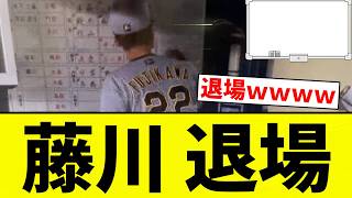 【退場や！！】藤川 退場【プロ野球反応集】【2chスレ】【なんG】
