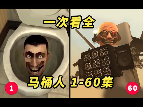 馬桶人 第1-60集 一次看全