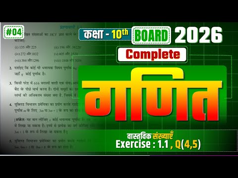 Class 10 Complete Math प्रश्नावली 1.1 प्रश्न 4 और 5 का हल | Part-4 | Math By Md Irshad #class10maths