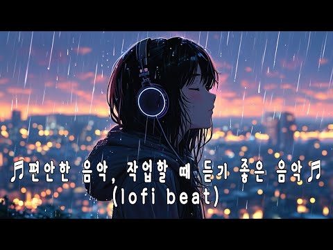 ♬편안한 음악, 작업할 때 듣기 좋은 음악♬ (lofi beat)