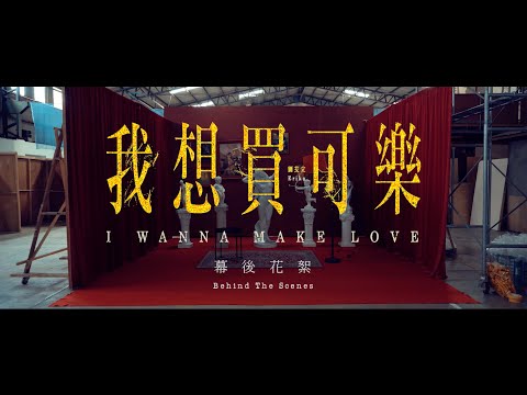 Erika 劉艾立《我想買可樂 I Wanna Make Love》MV 幕後花絮 Behind the Scenes