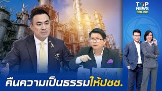 "สันติสุข" เห็นด้วย "เอกนัฏ" เตรียมรื้อ "ค่าการกลั่น" สกัดกำไรลาภลอย คืนความเป็นธรรมให้ประชาชน