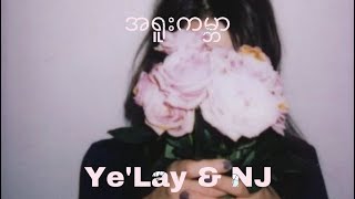 အရူးကမ္ဘာ(a yuu kabar) - Ye' Lay(ရဲလေး) & NJ(Team 143) lyrics video