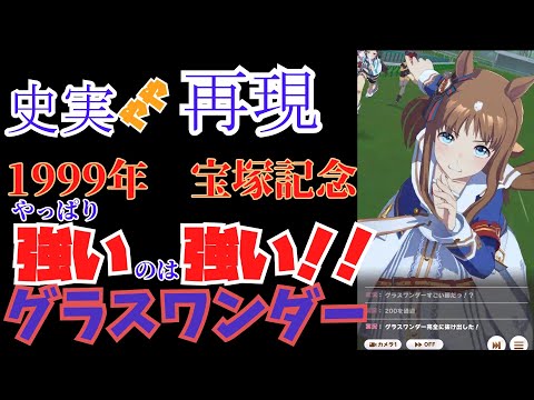 【ウマ娘】グラスワンダー(宝塚記念)【史実やや再現】