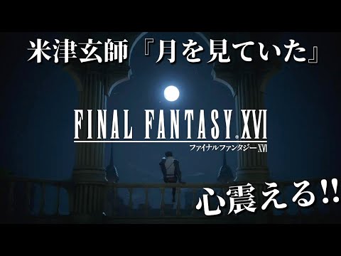 ファイナルファンタジーXVI テーマソング ／ 米津玄師『月を見ていた』（4K超高画質）