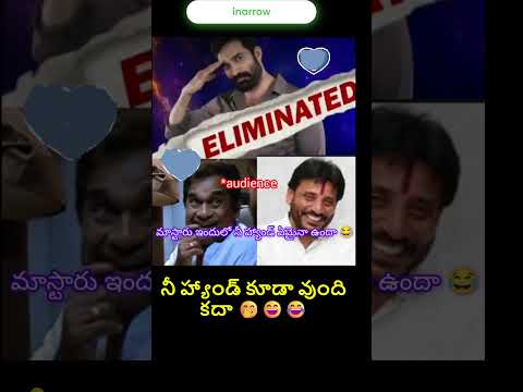 నీ హ్యాండ్ వుంది కదా.. #bigboss9 #telugumemes  #telugumemes #trending #funny #hyderabad #telugucinem