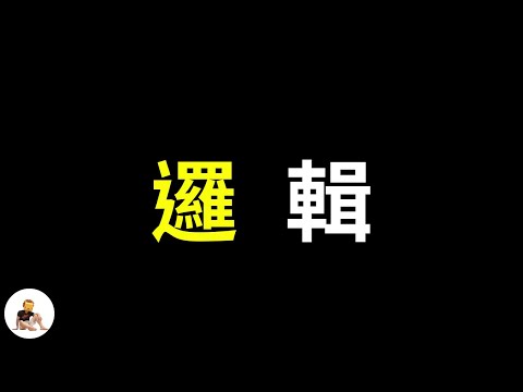 什麼是邏輯？「十六分鐘了解邏輯：為什麼邏輯思考對你很重要？」         變聰明的關鍵｜理解｜大智慧｜邏輯起源｜推理｜三段論法｜學習｜亞里斯多德｜思維｜成功 S1 ep.18