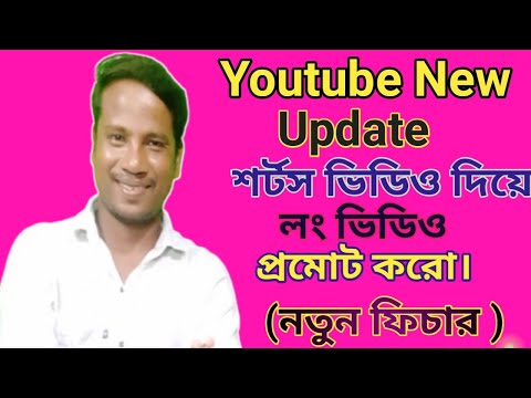 Youtube New Update Long Video promote। শর্টস ভিডিও দিয়ে লং ভিডিও প্রমোট করো।।