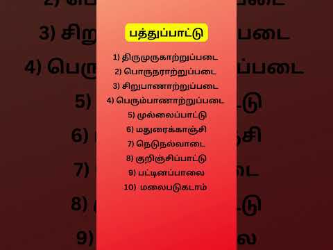 பதினெண் மேற்கணக்கு  நூல்கள் #group4 #tnpsc #tnpscquestion #tnpscupdates #tnpscgroup4update