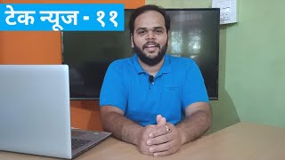 Tech News 11-मराठीतून- 5G delay, Android 12L, Intel 12th gen, lava agni, fb to meta, jio phone next.