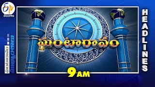 9AM | 1st February 2026 | Ghantaravam | News Headlines | ETV Telangana