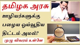 Tamilnadu Government Old Pension Latest News |Tngovt Emp Latest News |Tngovt Emp Latest Pension News