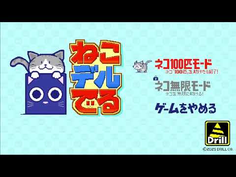 ねこデルでる です