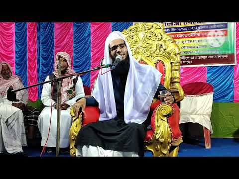 আমার মেয়ের জন্য চাকরি ওয়ালা ছেলে দেখেছি |মোও আব্দুল্লাহ জুবায়ের সাহেব |abdullaha zubair saheb viral