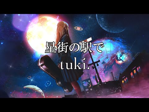 【カラオケ】tuki.「星街の駅で」