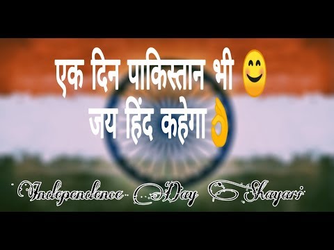 Desh Bhakti Shayari Independence Day Special Heart touching Shayari Status स्‍वतंत्रता दिवस 2019