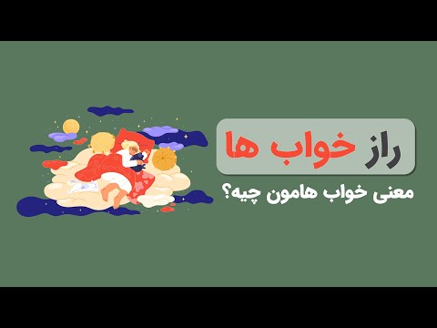 رازهای شگفت‌انگیز خواب‌ها | معنی خواب‌های ما چیست؟ | روان‌شناسی خواب و تعبیر رویاها