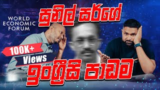 සුනිල් සර්ගේ ඉංග්‍රීසි පාඩම