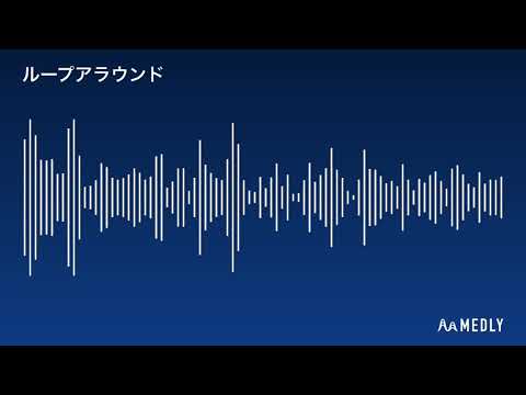 ループアラウンド