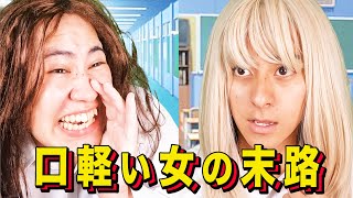 [Ending skit] The fate of a loose-lipped woman