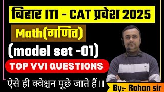 ITI Math Class 2025 | Bihar ITI Maths Previous Year Questions | bihar ITI Exam 2025 | model set 01